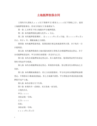土地抵押担保合同 