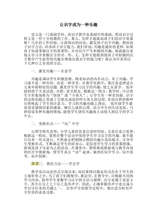 让识字成为一种乐趣