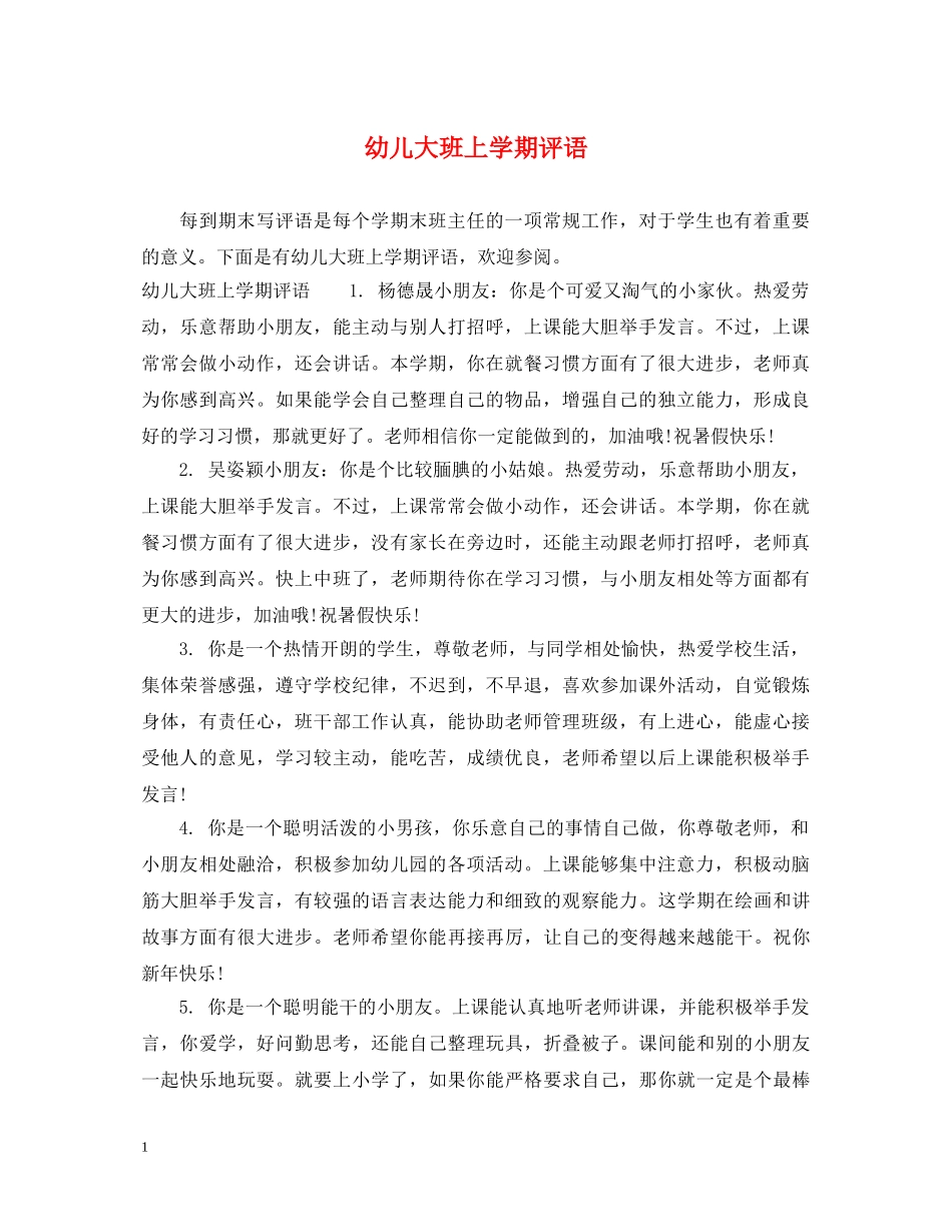 幼儿大班上学期评语2 _第1页