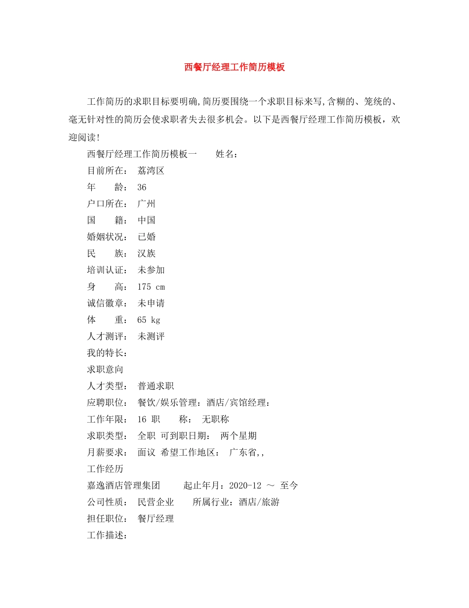 西餐厅经理工作简历模板 _第1页