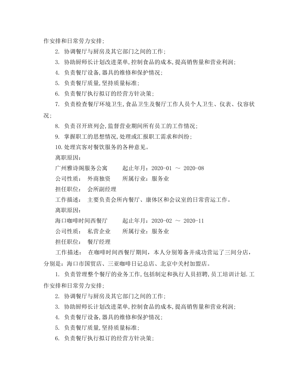 西餐厅经理工作简历模板 _第3页