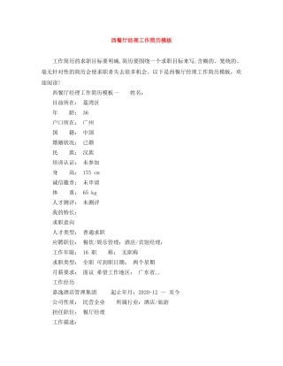 西餐厅经理工作简历模板 