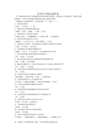 美术学习情况调查表