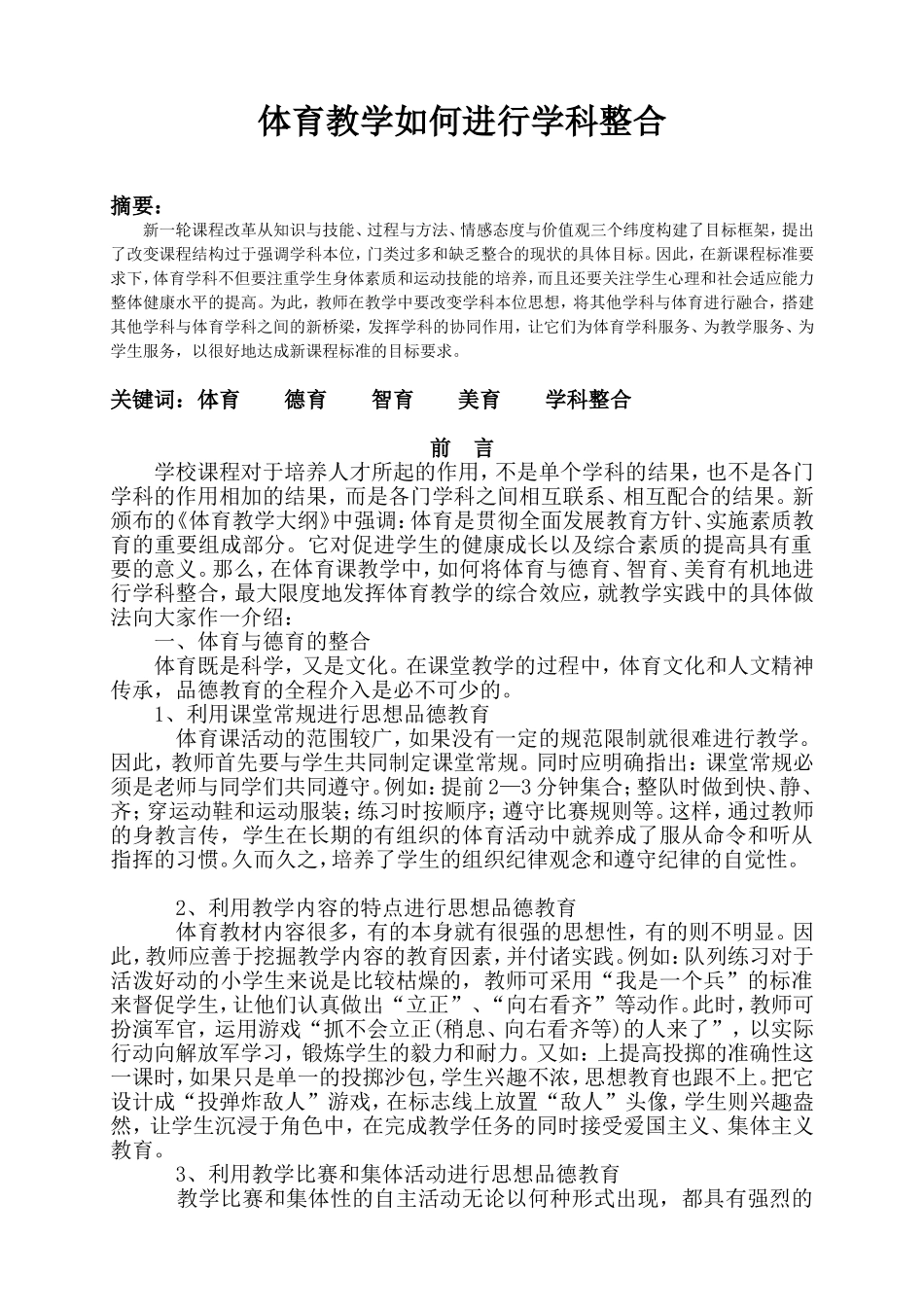 体育教学如何进行学科整合(杨蕾)_第1页
