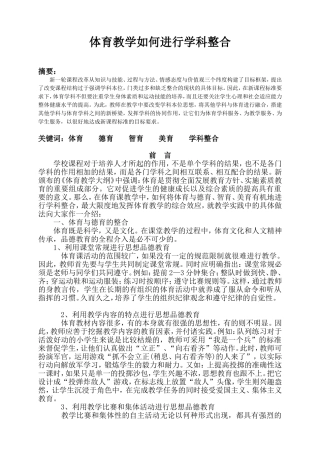 体育教学如何进行学科整合(杨蕾)