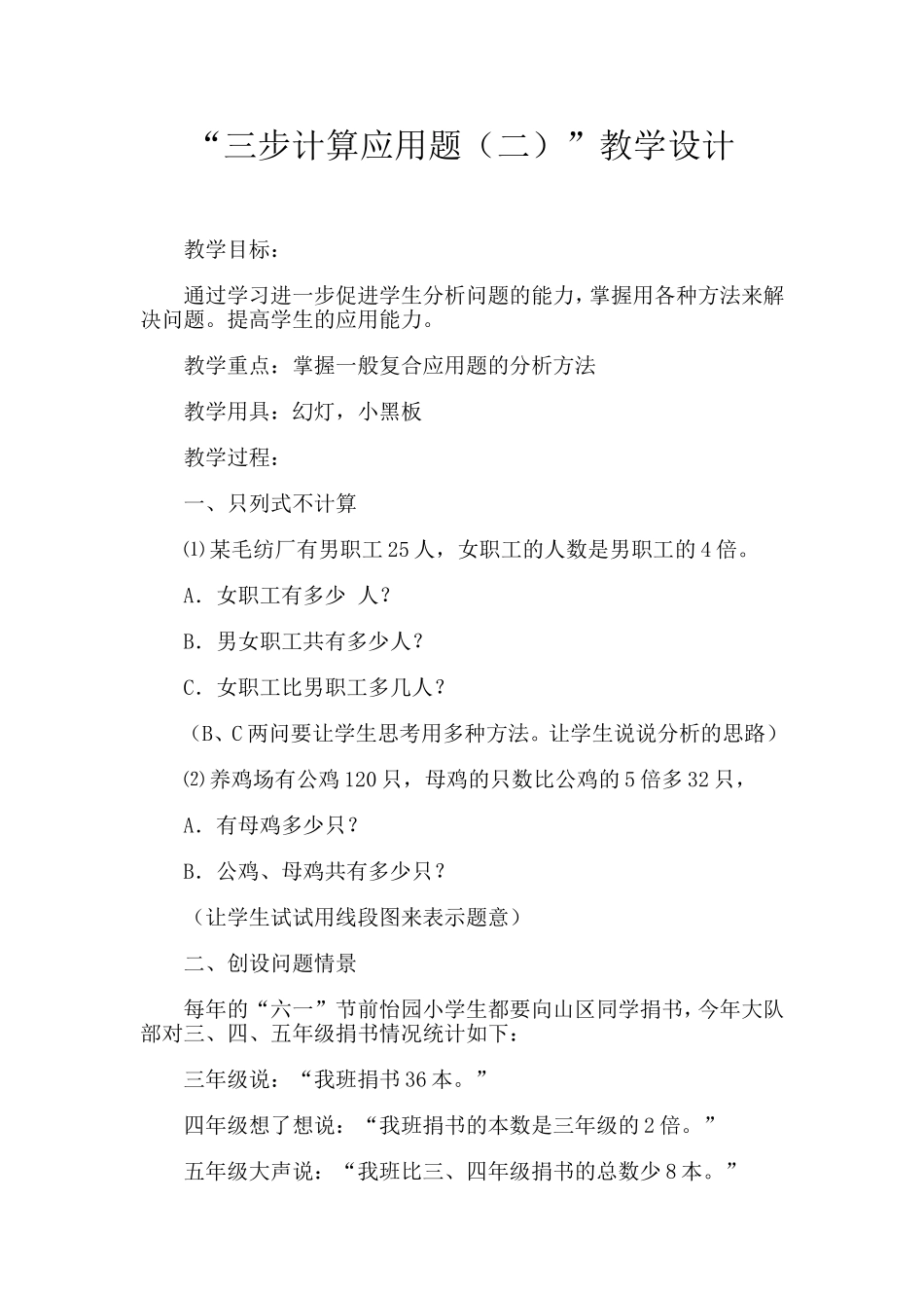 “三步计算应用题（二）”教学设计_第1页
