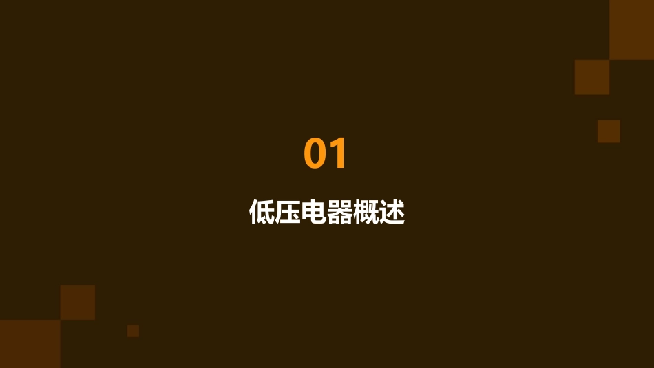 低压电器分类课件_第3页