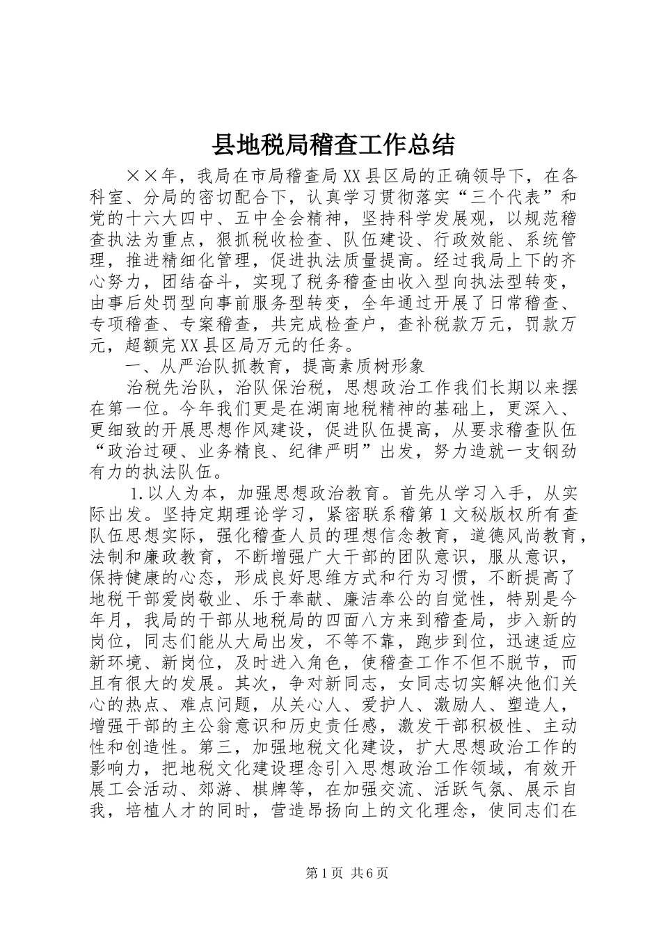 县地税局稽查工作总结 _第1页