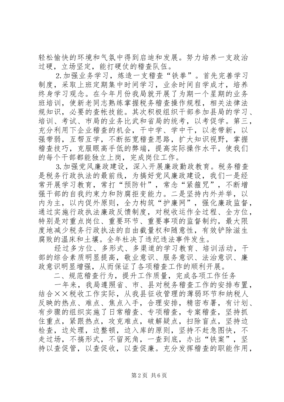 县地税局稽查工作总结 _第2页