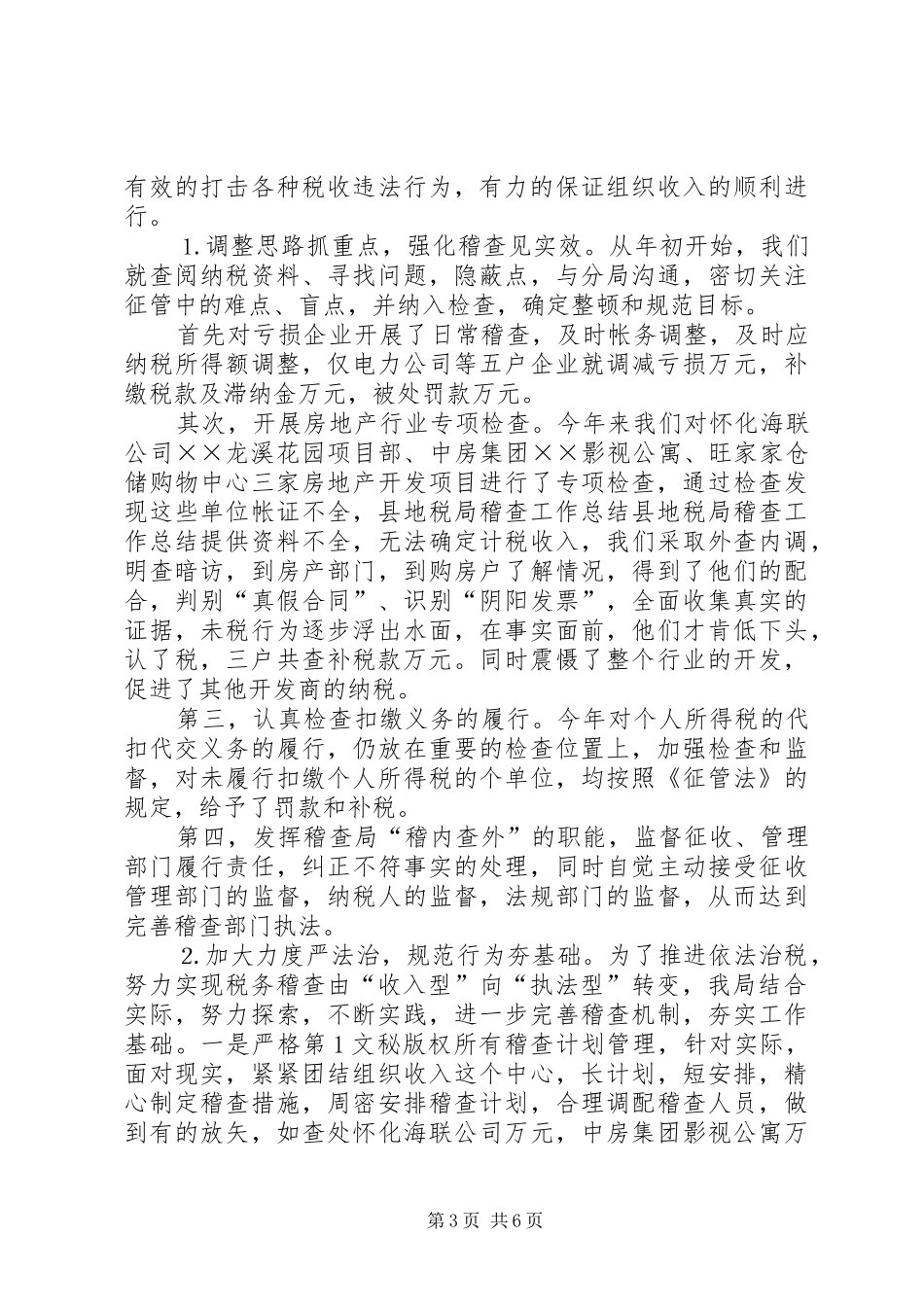 县地税局稽查工作总结 _第3页