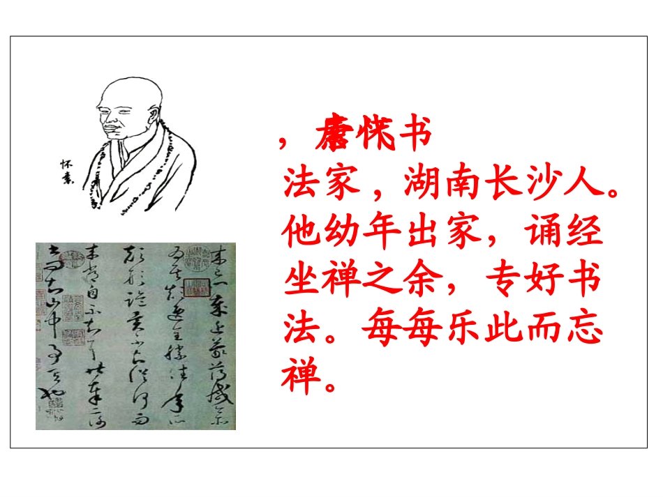 《怀素写字》教学课件_第3页