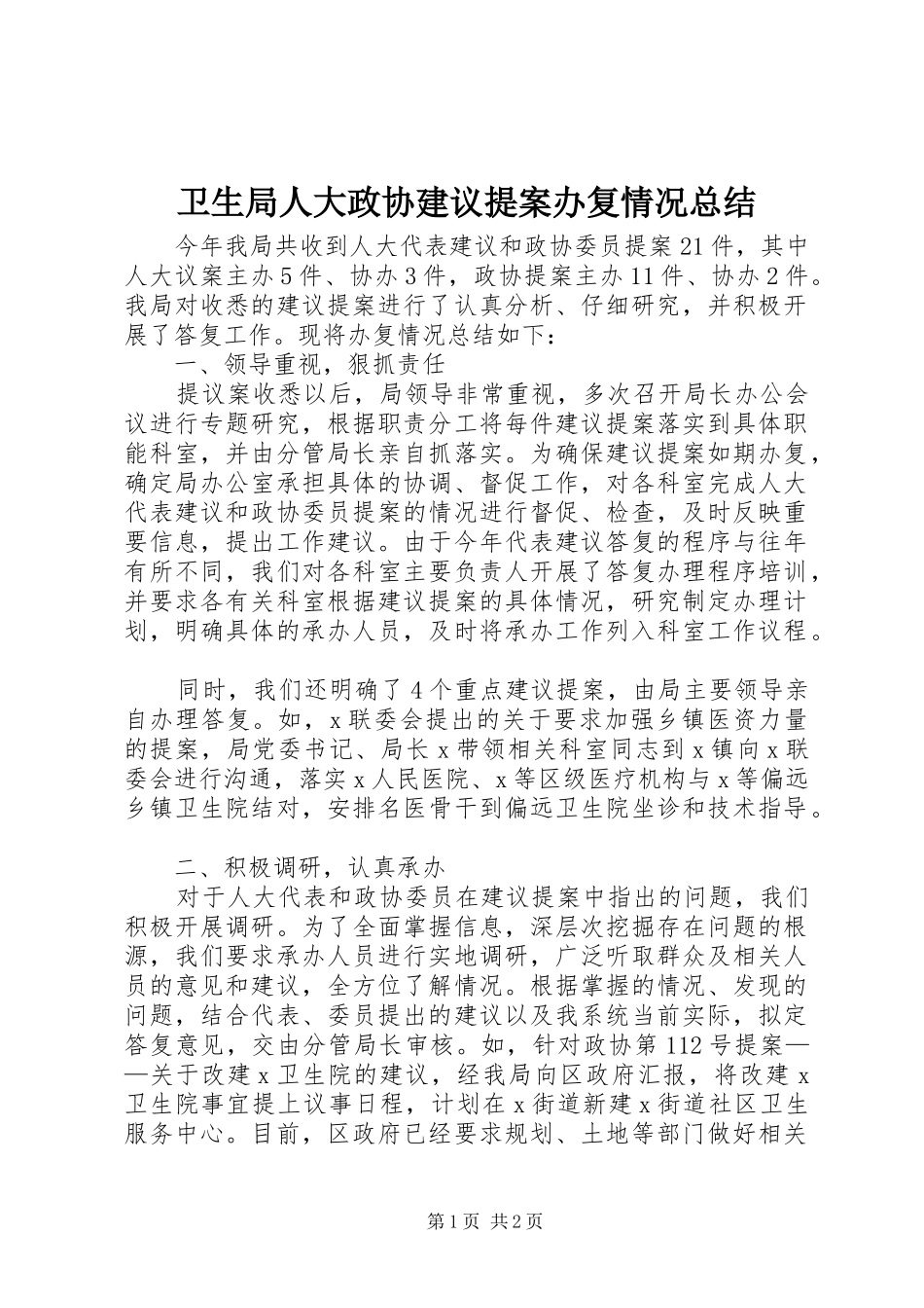 卫生局人大政协建议提案办复情况总结 _第1页