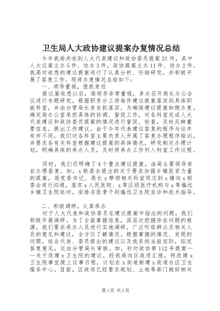 卫生局人大政协建议提案办复情况总结 
