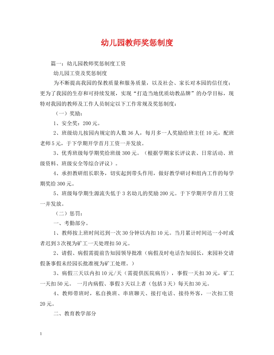 幼儿园教师奖惩制度 _第1页