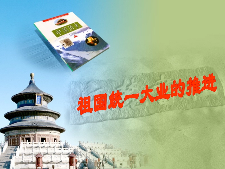 祖国统一大业的推进_第1页