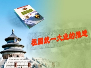 祖国统一大业的推进
