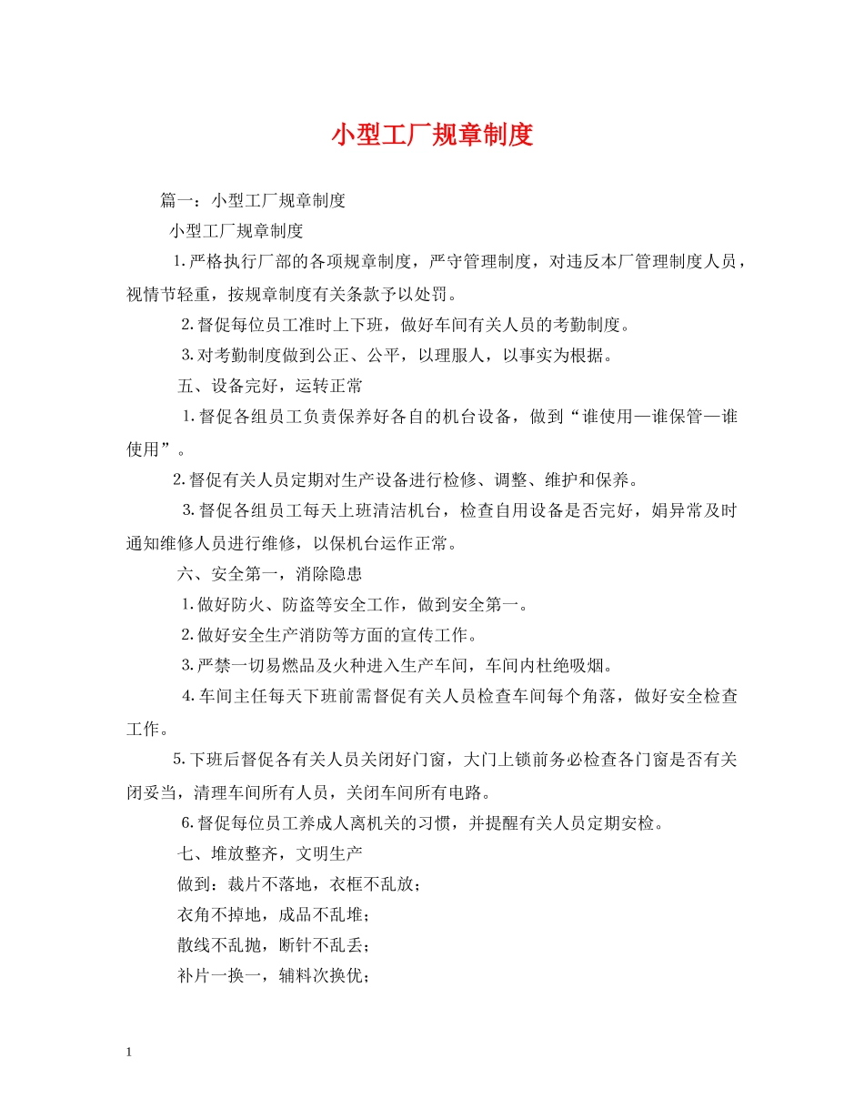 小型工厂规章制度 _第1页