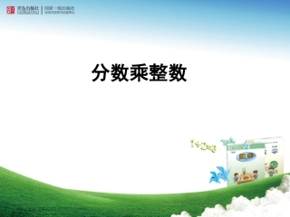 《分数乘整数》