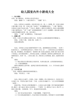 幼儿园室内外小游戏大全