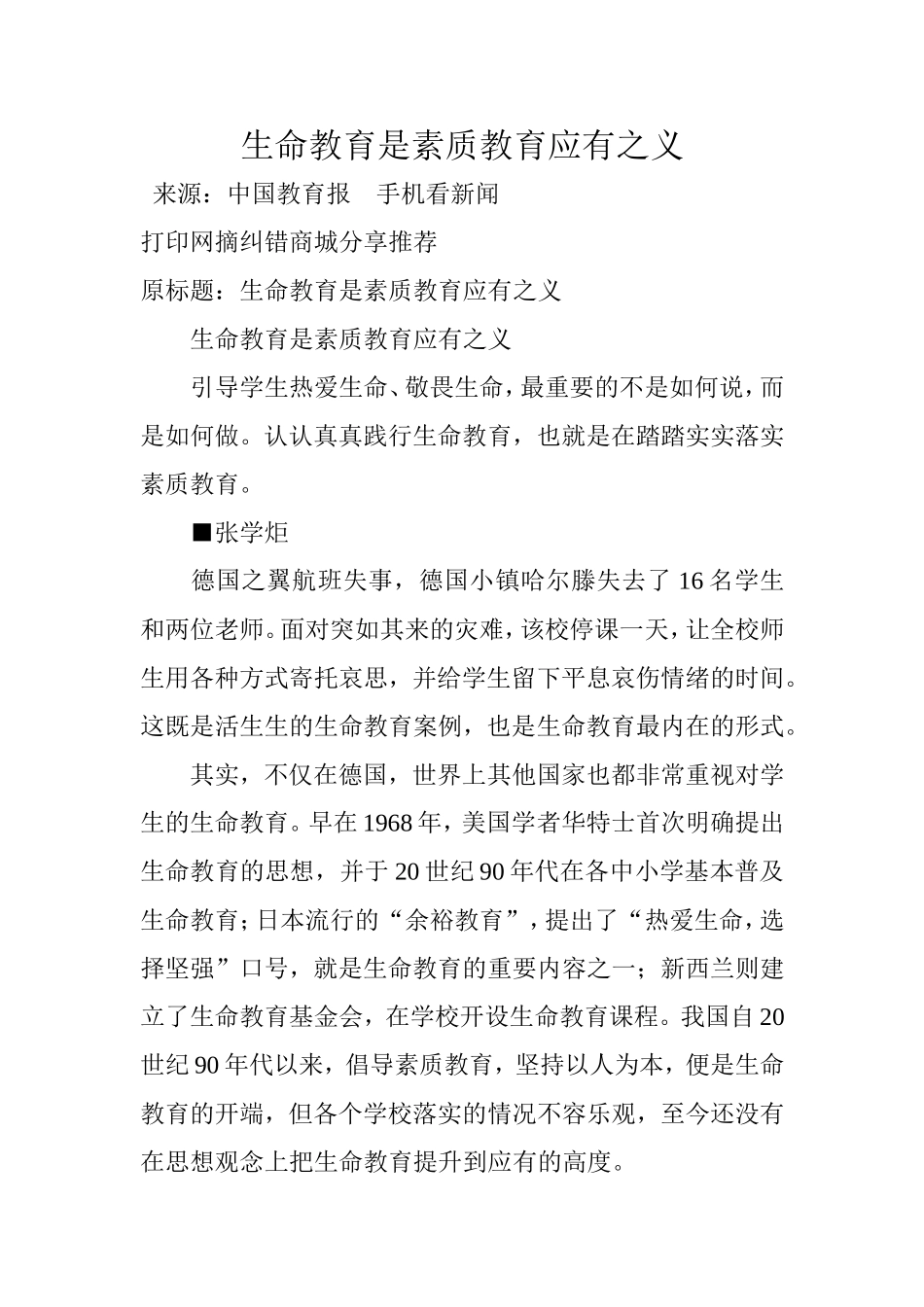 生命教育是素质教育应有之义 (2)_第1页