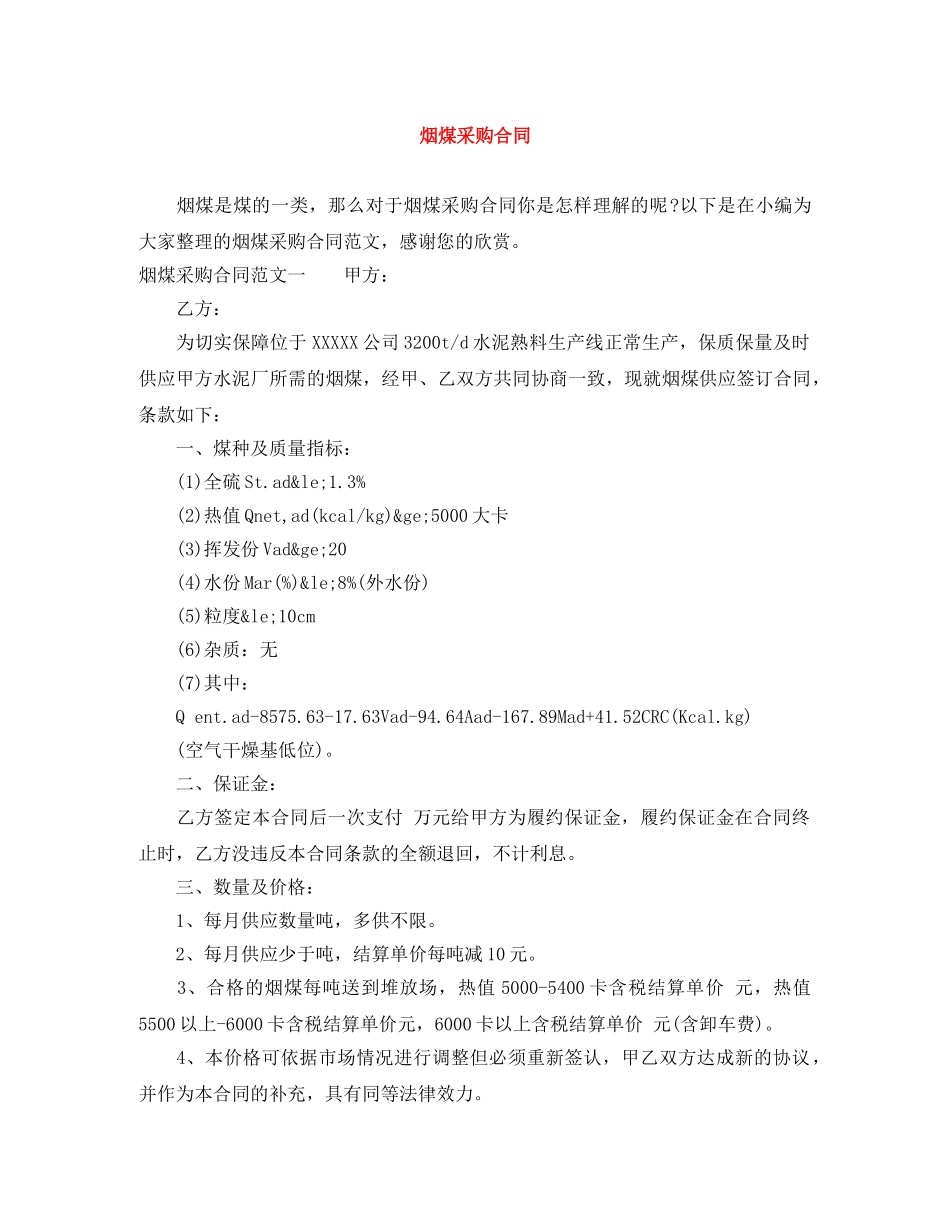 烟煤采购合同 _第1页