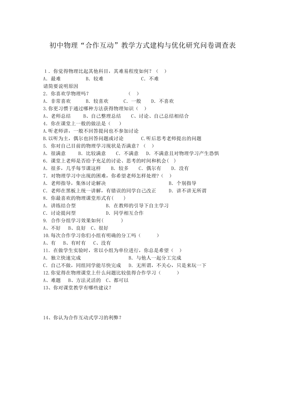 初中物理“合作互动”教学方式建构与优化研究问卷调查表_第1页