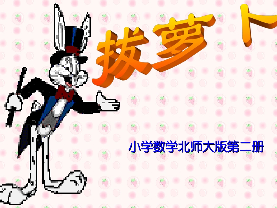 拔萝卜课件1_第1页