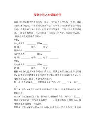 投资公司之间借款合同 