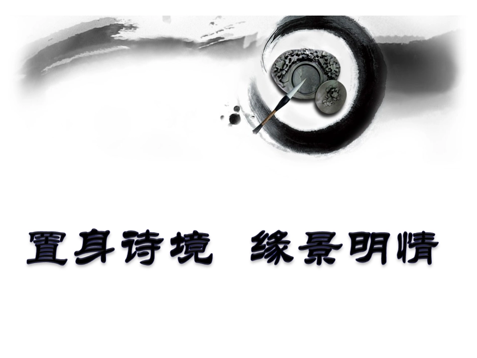 置身诗境，缘景明情_第1页