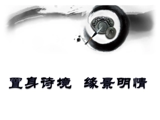 置身诗境，缘景明情