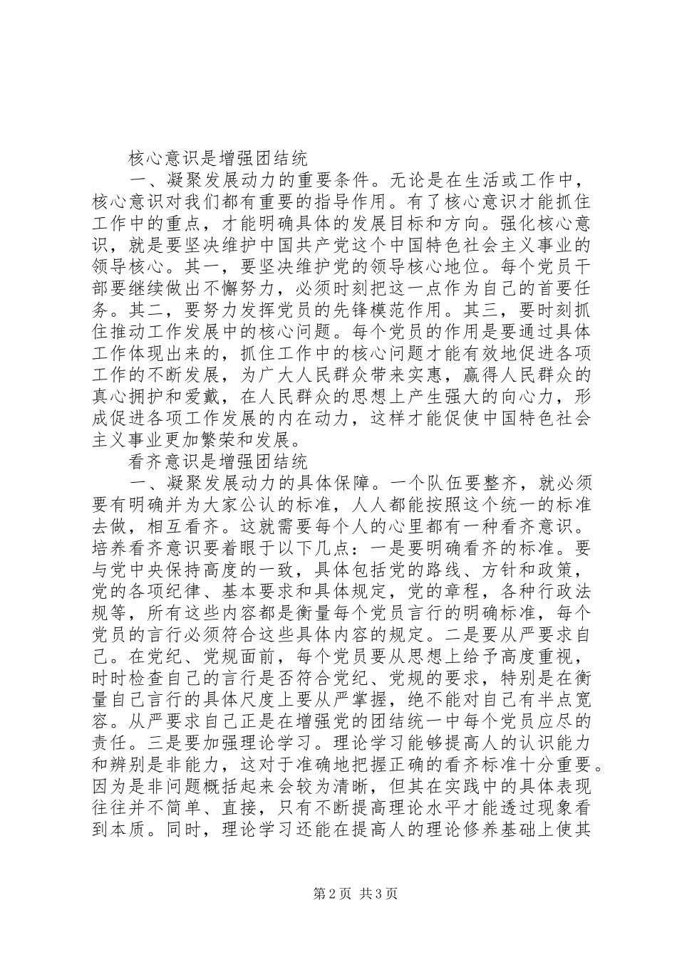 学习“四个意识”做合格共产党员体会心得_第2页