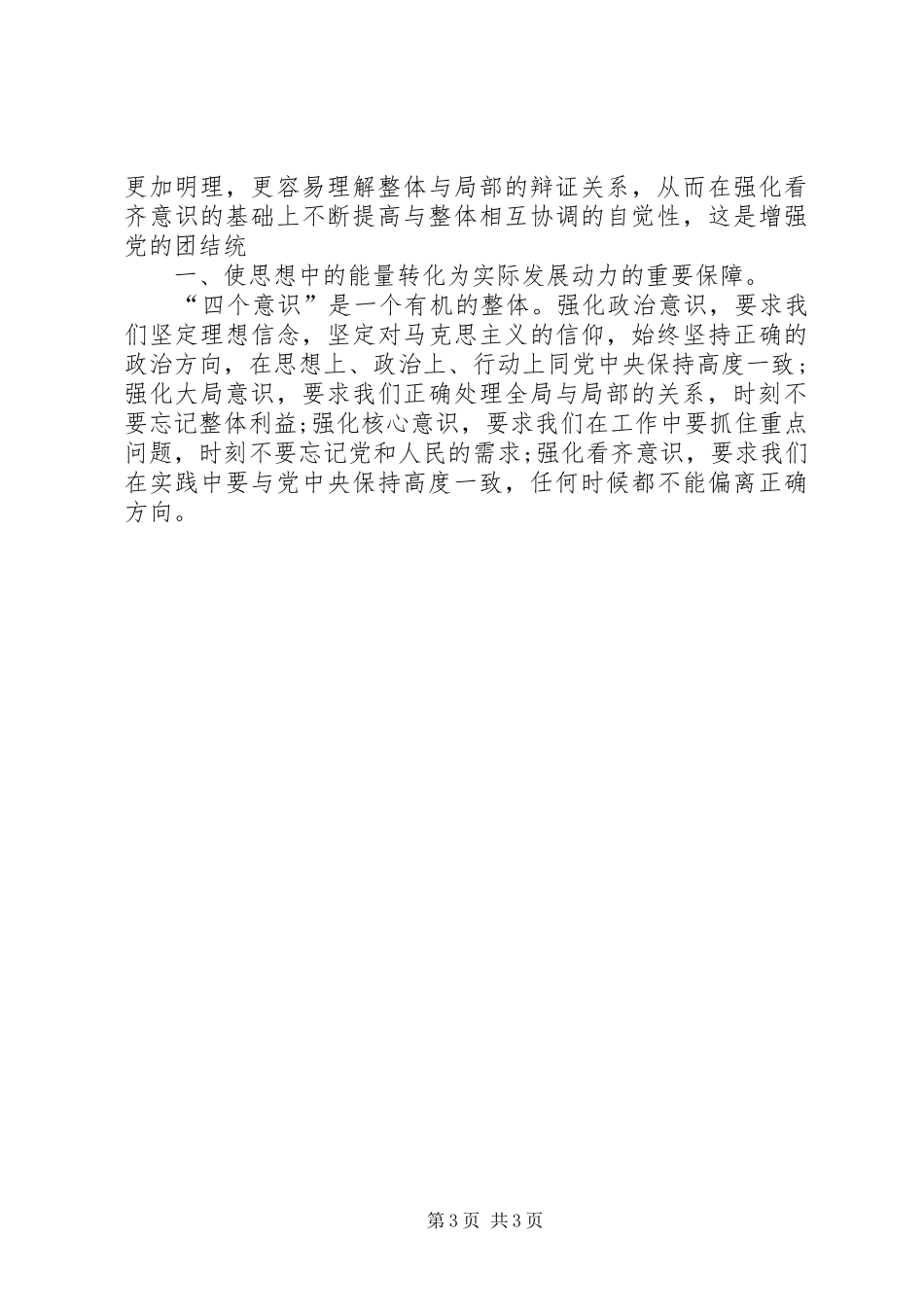 学习“四个意识”做合格共产党员体会心得_第3页