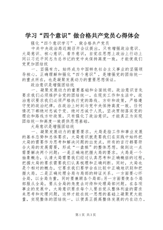 学习“四个意识”做合格共产党员体会心得