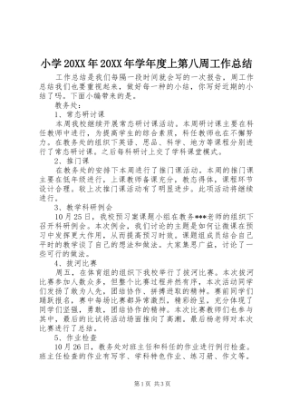 小学20XX年20XX年学年度上第八周工作总结