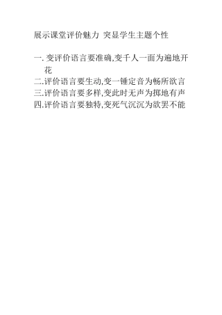 展示主体课堂评价魅力