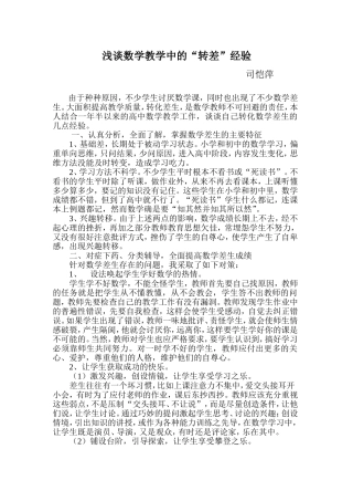 浅谈数学教学中的转差经验