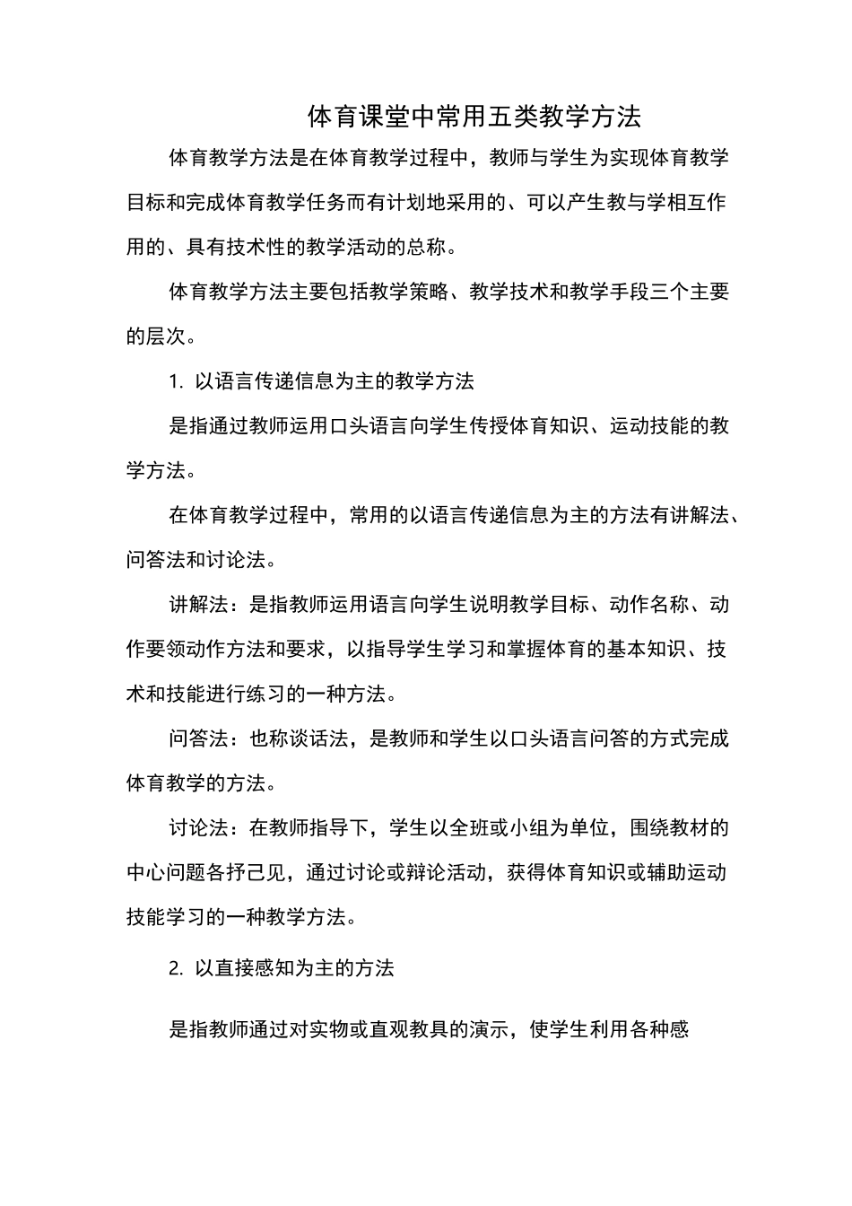 体育课堂中常用五类教学方法_第1页
