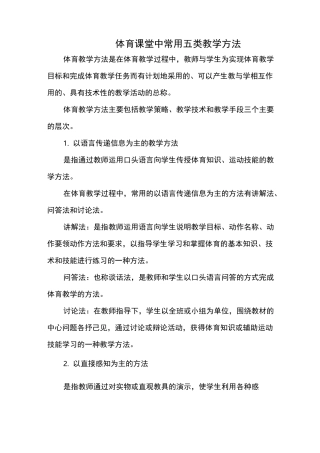体育课堂中常用五类教学方法