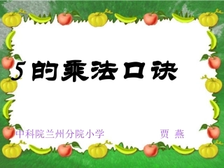 数学5的乘法口诀贾燕
