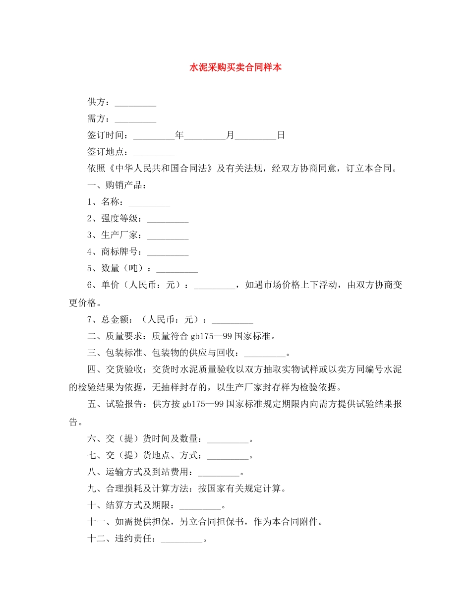 水泥采购买卖合同样本 _第1页