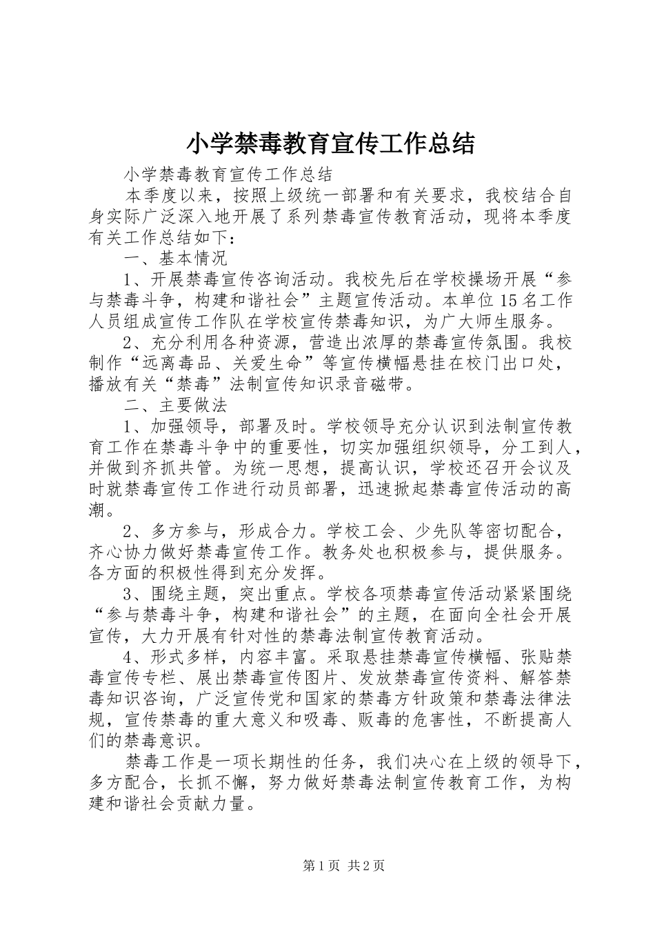 小学禁毒教育宣传工作总结 _第1页