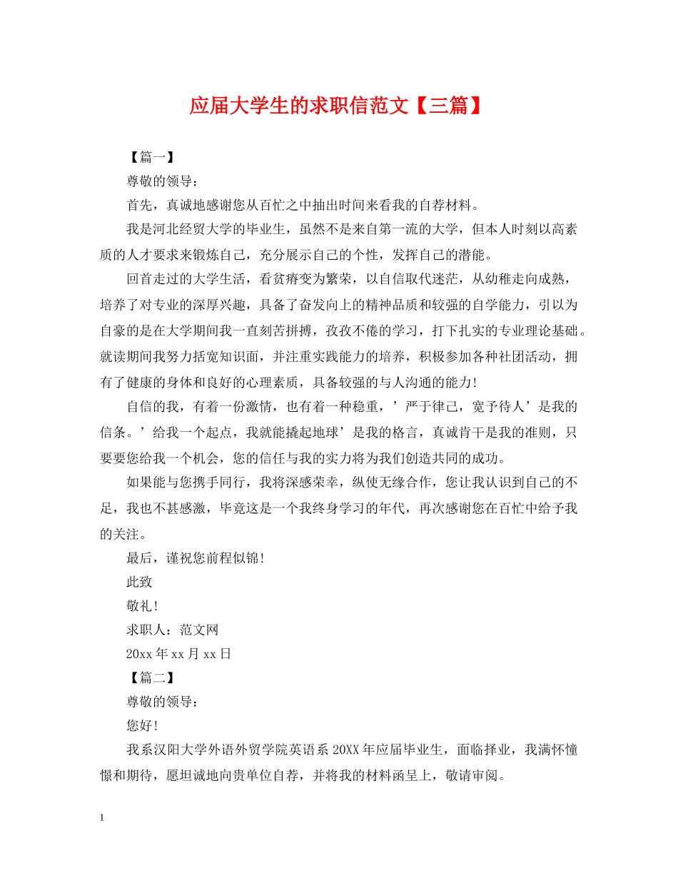 应届大学生的求职信范文【三篇】 _第1页