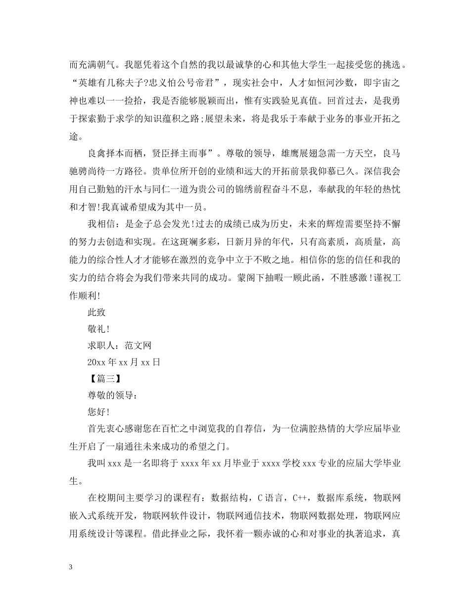 应届大学生的求职信范文【三篇】 _第3页