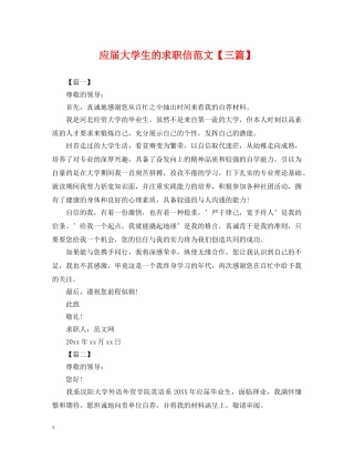 应届大学生的求职信范文【三篇】 