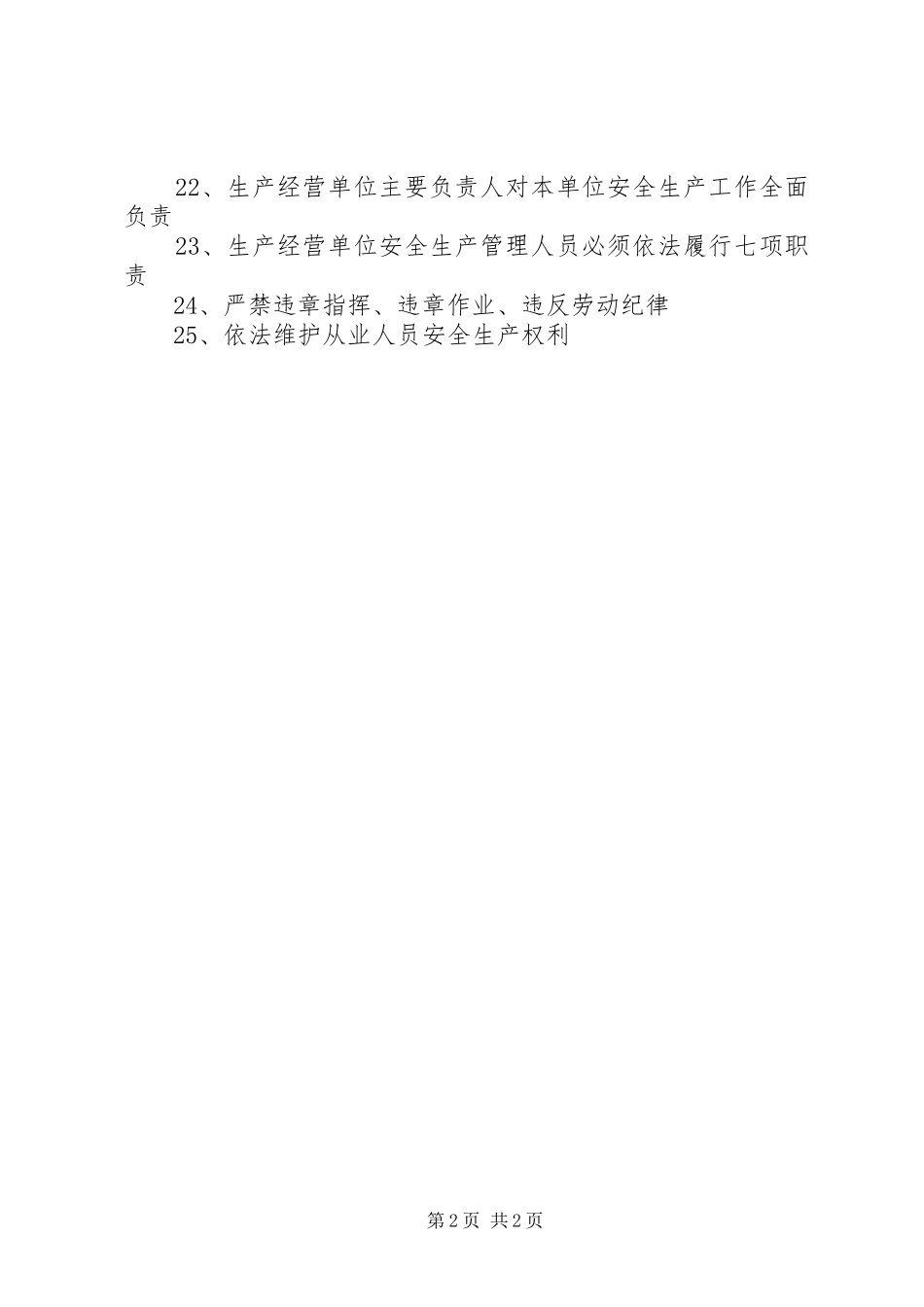 新《安全生产法》宣传标语_第2页