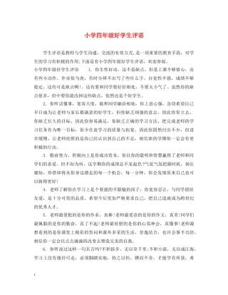 小学四年级好学生评语 