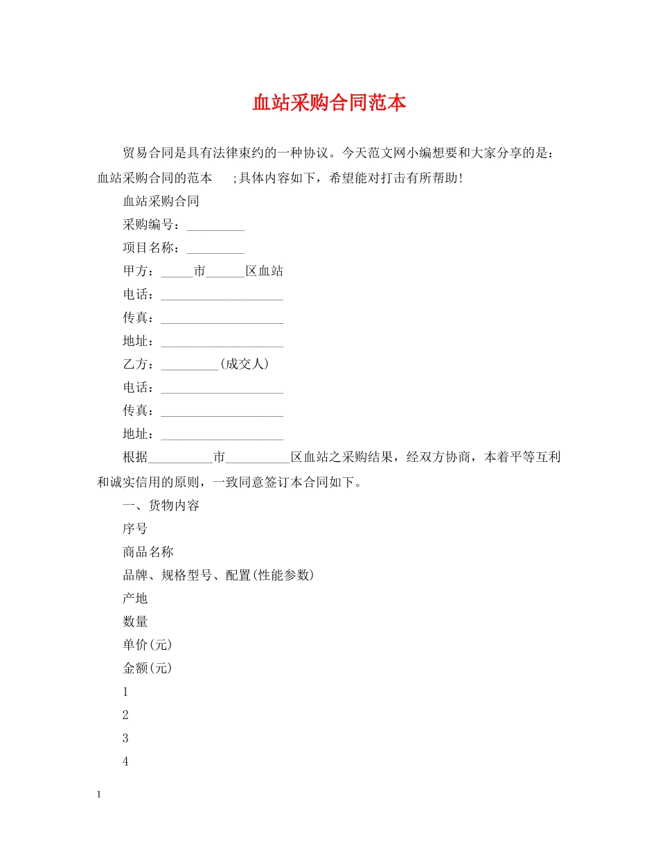血站采购合同范本 _第1页