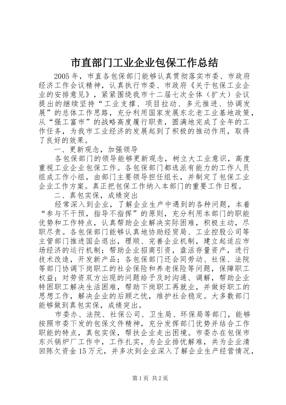 市直部门工业企业包保工作总结 _第1页