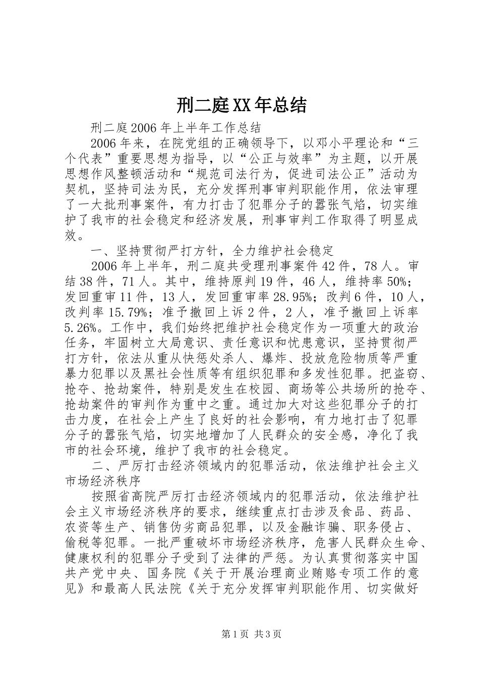 刑二庭XX年总结 _第1页