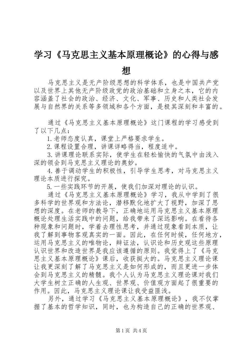 学习《马克思主义基本原理概论》的心得与感想_第1页
